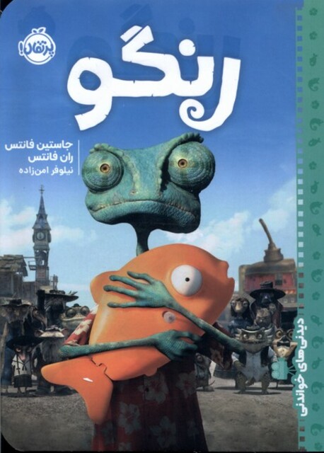 کتاب دیدنی‌ های خواندنی رنگو