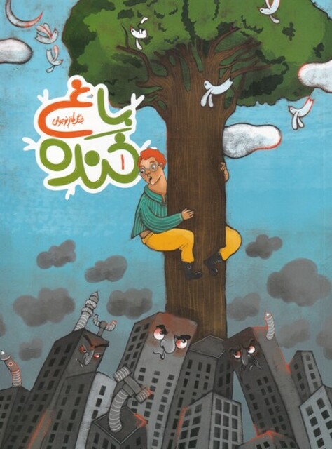 کتاب باغ خنده 1