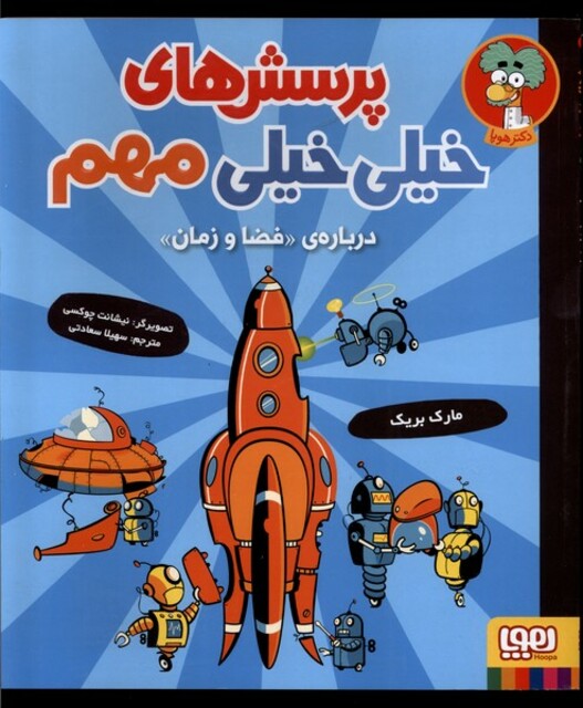 کتاب پرسش های خیلی خیلی مهم 4 درباره فضا و زمان