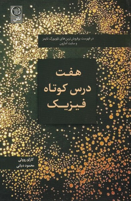 کتاب هفت درس کوتاه فیزیک