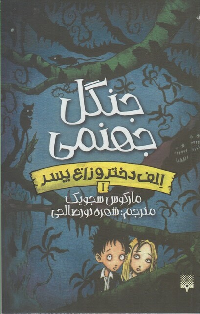 کتاب الف دختر و زارع پسر 1 جنگل جهنمی