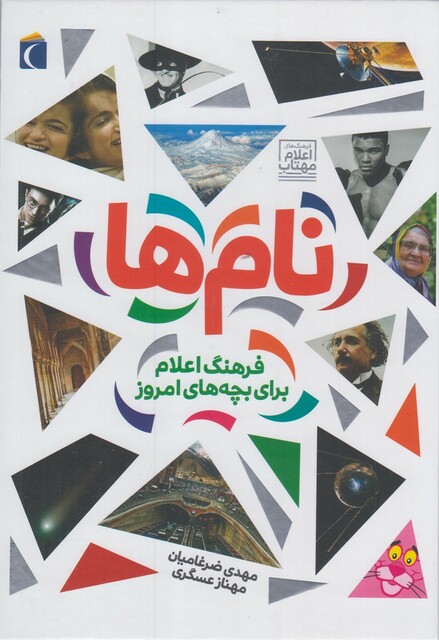 کتاب فرهنگ اعلام برای بچه های امروز