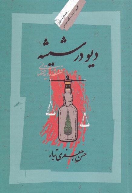 کتاب دیو در شیشه