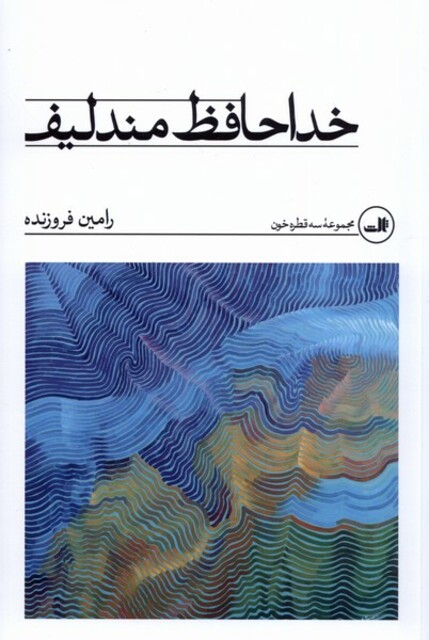 کتاب خداحافظ مندلیف