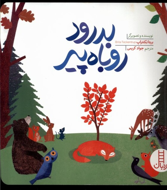 کتاب بدرود روباه پیر