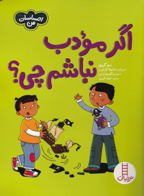 کتاب احساسات من اگر‌ مودب‌ نباشم ‌چی