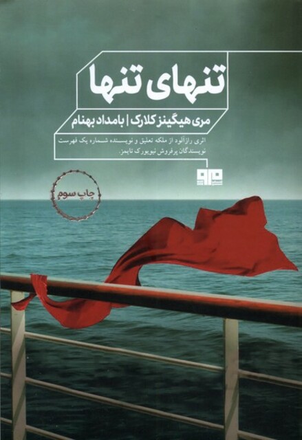 کتاب تنهای تنها