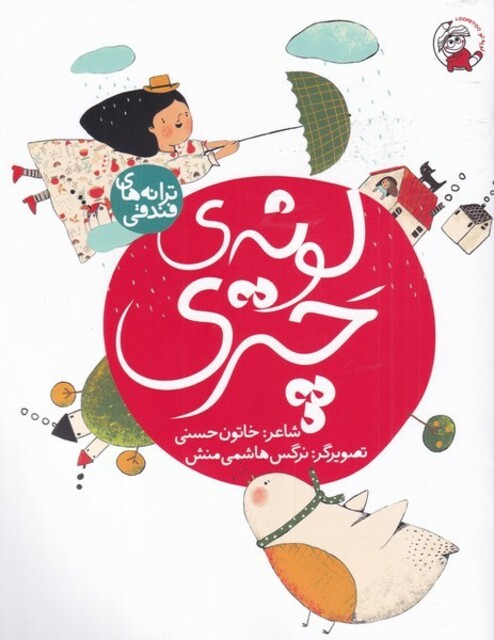 کتاب ترانه های فندقی لونه‌ ی‌ چتری