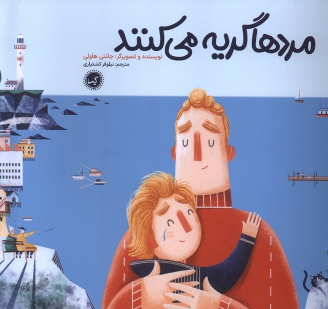 کتاب مردها گریه میکنند
