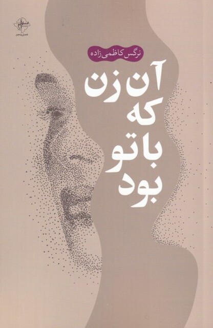 کتاب آن زن که با تو بود