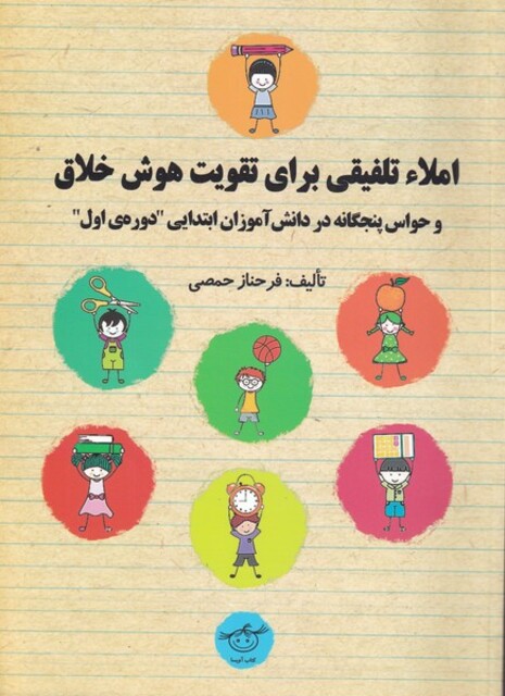 کتاب املا تلفیقی برای تقویت هوش خلاق