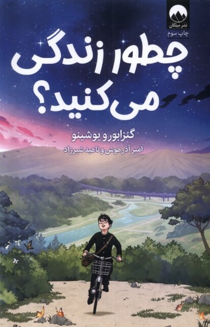 کتاب چطور زندگی می‌کنید