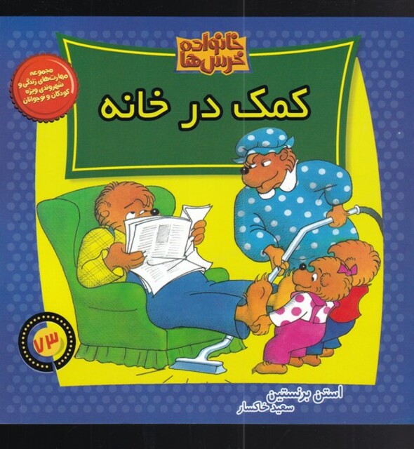 کتاب خانواده خرسها 73 کمک در خانه