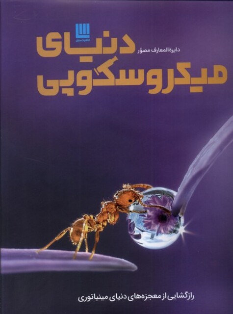 کتاب دایره المعارف مصور دنیای ‌میکروسکوپی