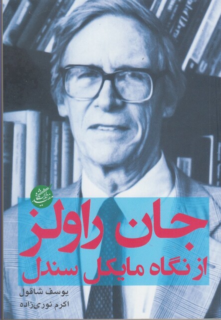 کتاب جان راولز از نگاه مایکل سندل