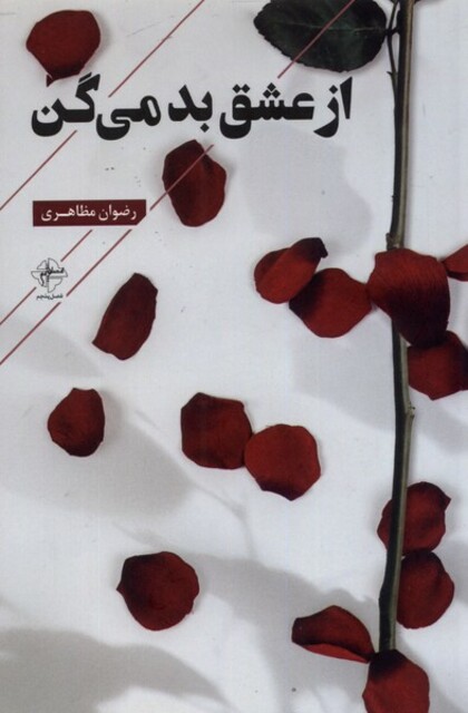کتاب از عشق بد می‌گن