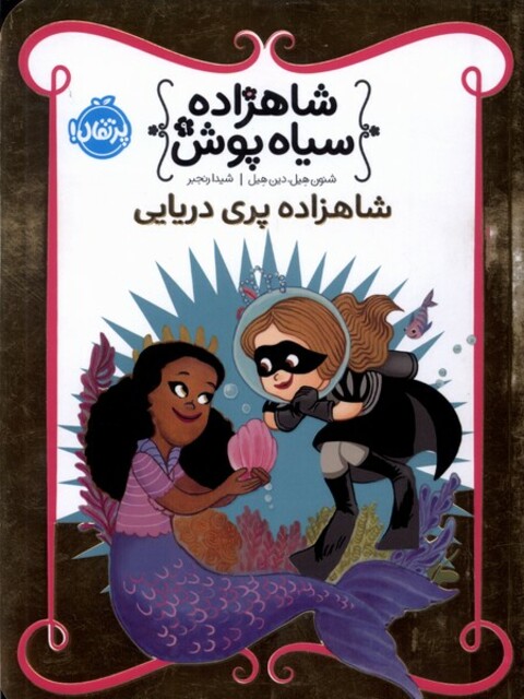 کتاب شاهزاده سیاه پوش 9 شاهزاده‌ پری‌ دریایی