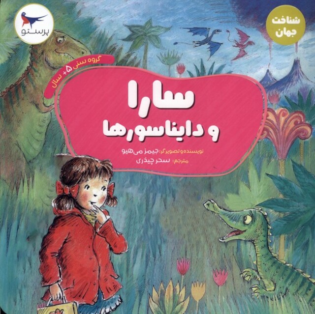 کتاب سارا و دایناسور ها