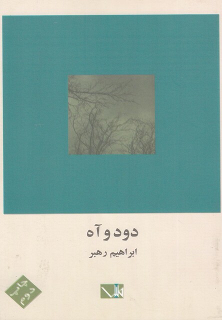 کتاب دود و آه