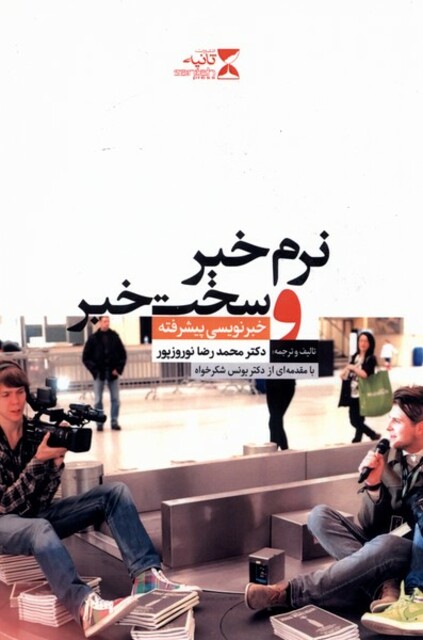 کتاب نرم خبر و سخت خبر