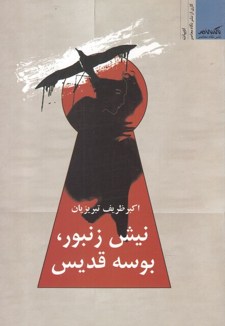 کتاب نیش زنبور بوسه قدیس