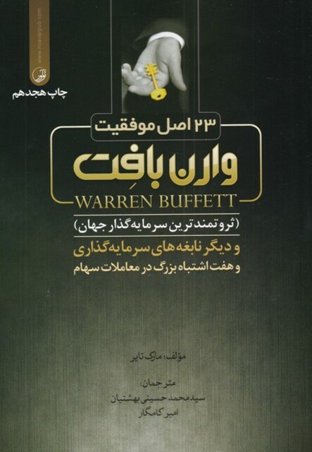 کتاب 23 اصل موفقیت وارن بافت
