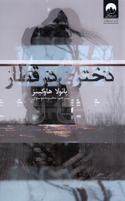 کتاب دختری در قطار