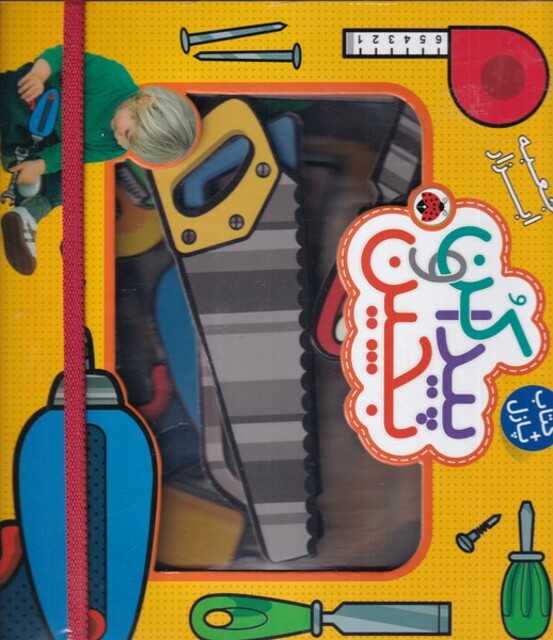 کتاب پیدا کن و بچین جعبه‌ ابزار