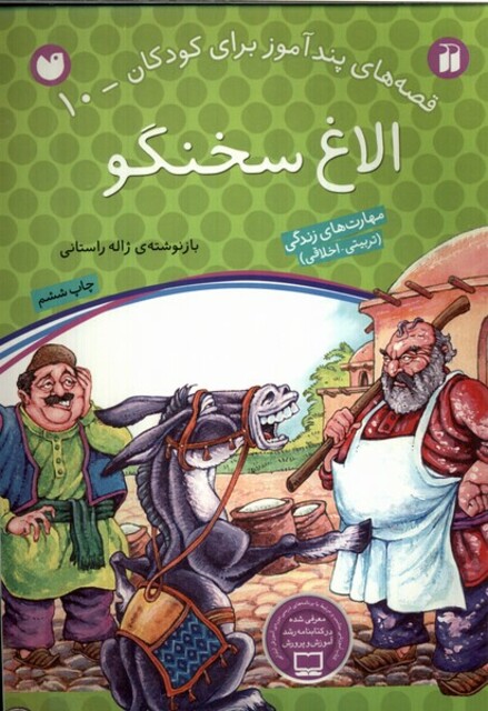 کتاب قصه های پند آموز 10 الاغ سخنگو