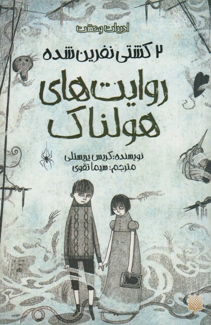 کتاب روایت‌ های هولناک 2 کشتی نفرین شده