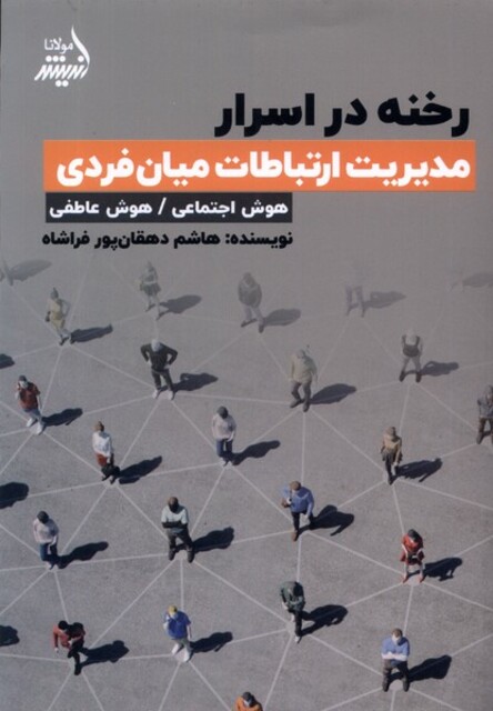 کتاب رخنه در اسرار مدیریت‌ ارتباطات‌ میان‌ فردی