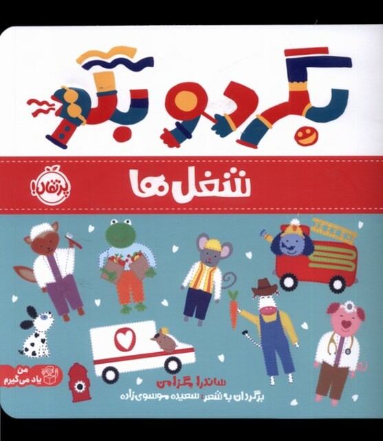 کتاب بگرد و بگو شغل‌ ها