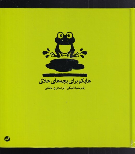 کتاب هایکو برای بچه‌های خلاق