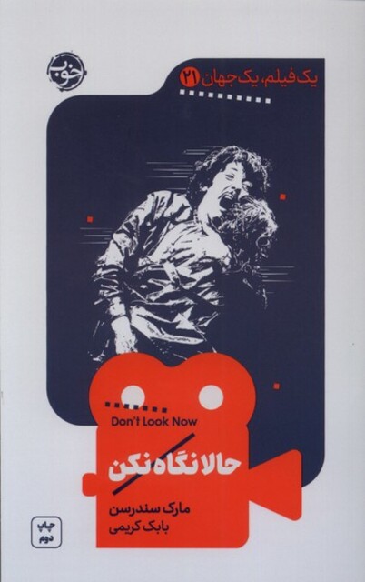 کتاب یک فیلم یک جهان 21 حالا نگاه نکن