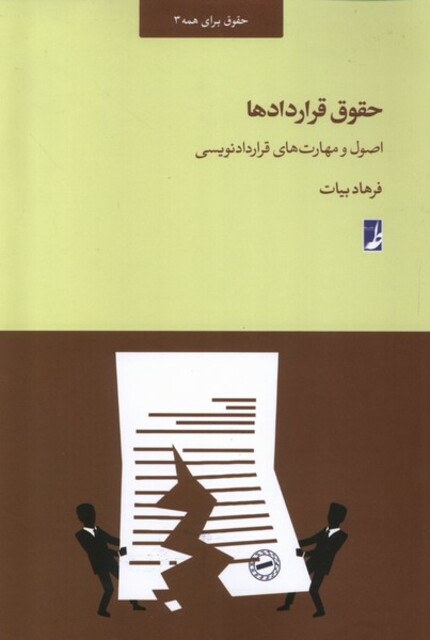کتاب حقوق قرار‌داد‌ها اصول‌ و‌ مهارت‌های‌ قرار‌داد‌ نویسی‌