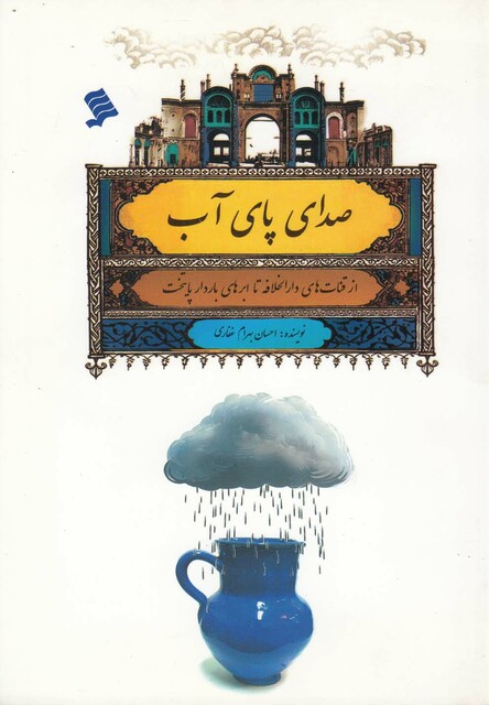 کتاب صدای پای آب از قنات های دارالخلافه