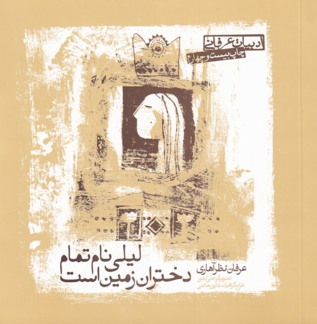 کتاب لیلی نام تمام دختران زمین است