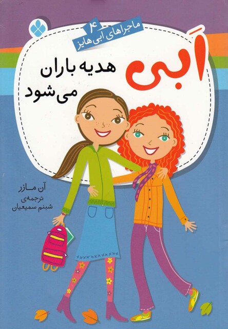 کتاب ماجراهای ابی هایز(4)هدیه باران می شود