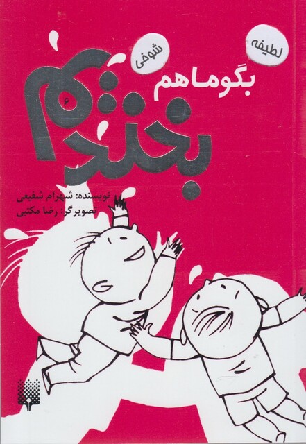 کتاب بگو ما هم بخندیم 6