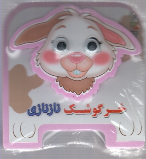 کتاب کتاب فومی چشمی(خرگوشک ناز نازی)