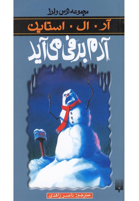 کتاب مجموعه ترس و لرز آدم برفی می آید