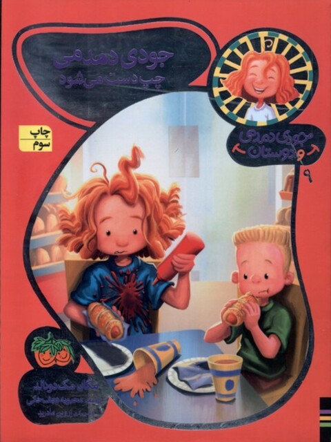 کتاب جودی دمدمی و دوستان 9 چپ ‌دست‌ می‌ شود