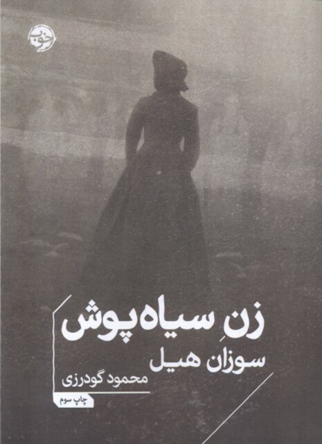 کتاب زن سیاه پوش