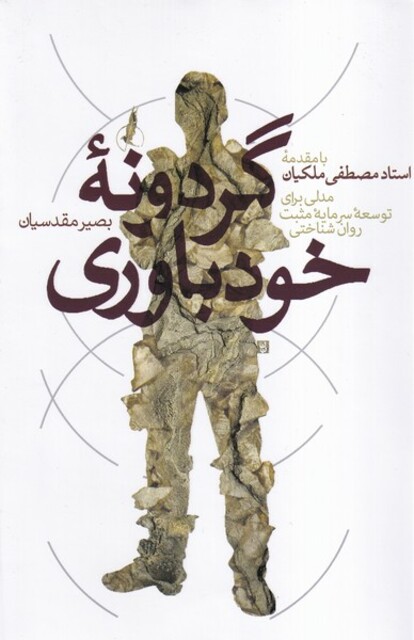 کتاب گردونه خود باوری