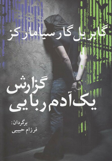 کتاب گزارش یک آدم ربایی مارکز