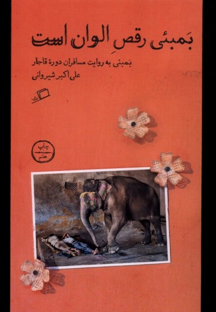 کتاب بمبئی رقص الوان است