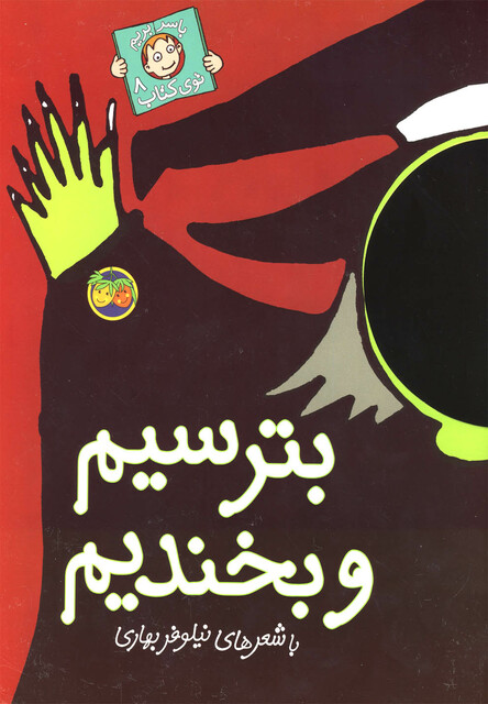 کتاب با سر بریم توی کتاب 8 بترسیم و بخندیم