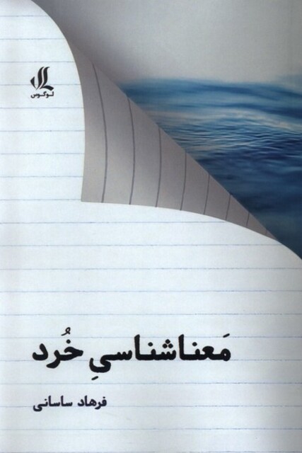 کتاب معنا شناسی خرد