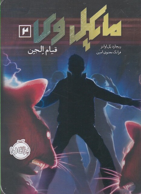 کتاب مایکل وی 2 قیام الجن