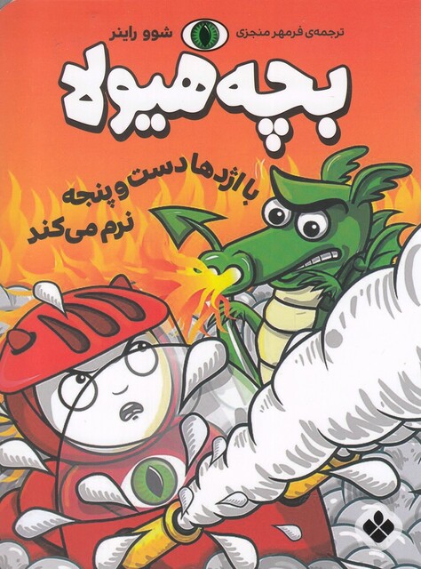 کتاب بچه هیولا با اژدها دست و پنجه نرم می کند